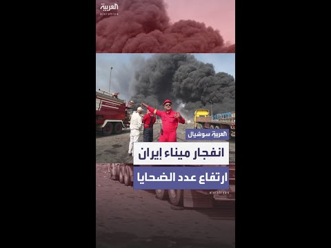 ارتفاع عدد ضحايا انفجار الميناء في إيران