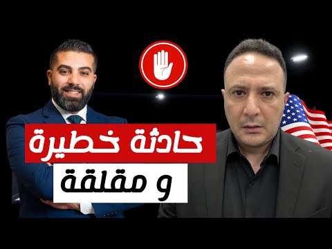 "لا تسافر حالياً" 🚫 تفاصيل حصرية لحادثة توقيف محامي عربي في أمريكا ‼️