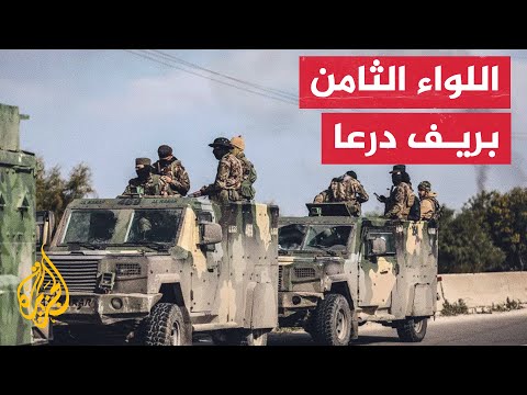 خاض معارك ضد حزب الله وقوات النظام السابق.. تعرف على اللواء الثامن بريف درعا