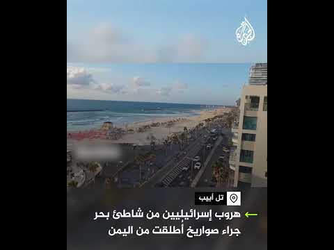 هروب إسرائيليين من شاطئ بحر جراء صواريخ أُطلقت من اليمن