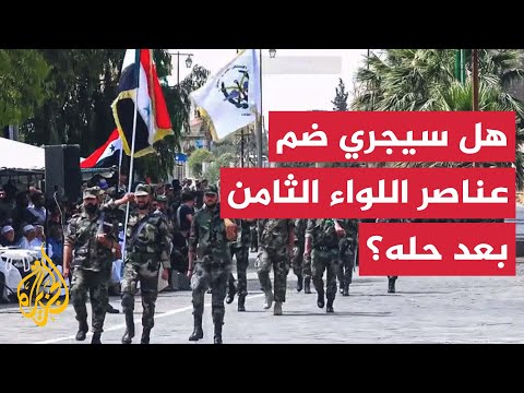 حل اللواء الثامن في درعا.. هل يعني حل كل المجموعات التي كانت منضوية تحته؟