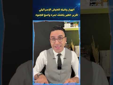 انهيار وشيك للجيش الإسرائيلي ,, تقرير خطير يكشف تمرد واسع للجنود