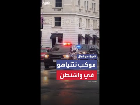 موكب نتنياهو في واشنطن استعداداً للقاء ترمب
