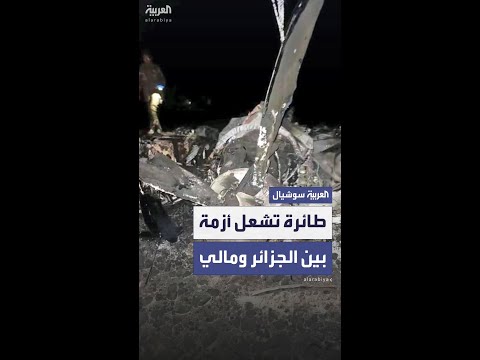 أزمة بين مالي والجزائر بسبب طائرة مسيرة