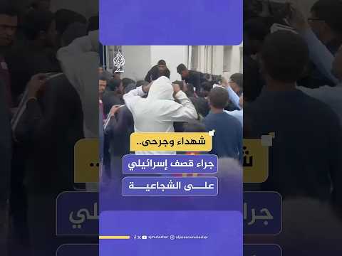 3 شهداء ومصابون جراء غارة إسرائيلية استهدفت فلسطينيين بحي الشجاعية شرقي مدينة غزة