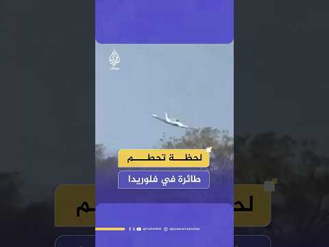 أمريكا.. 3 قتلى إثر تحطم طائرة صغيرة قرب مطار "بوكا راتون" في فلوريدا بعد إبلاغها عن أعطال فنية