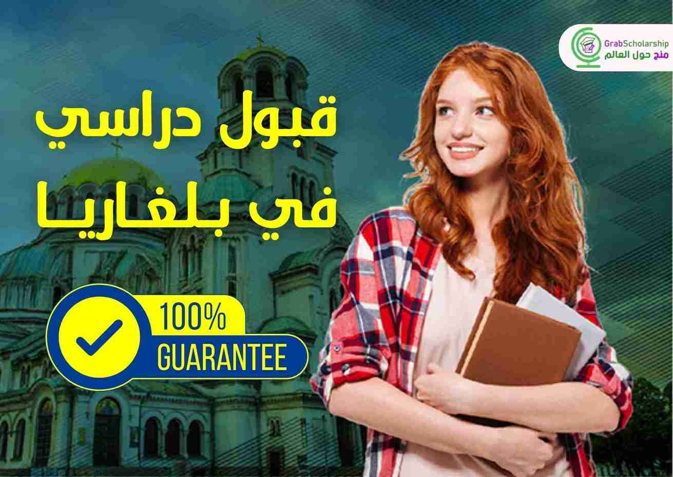 قبول دراسي في بلغاريا مضمون || فرصة للسفر إلي أوروبا
