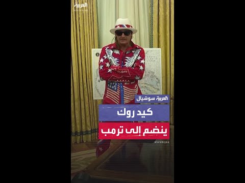 كيد روك ينضم إلى ترمب.. عند توقيعه أمراً تنفيذياً  لمكافحة ارتفاع أسعار تذاكر الحفلات الموسيقية