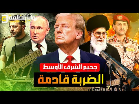 اربطوا الأحزمة ..  ايران وامريكا وحرب مدمرة في الشرق الأوسط.. وتحركات مرعبة في الصين وتايوان واوروبا