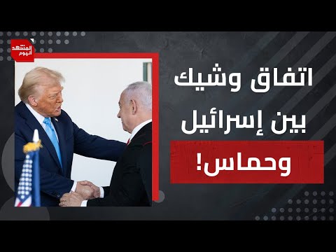 هل بات الاتفاق وشيكا لوقف الحرب؟ ولماذا؟ | المشهد اليوم