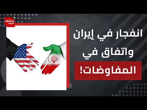 ما علاقة تفجير ميناء في ايران بالمفاوضات مع أمريكا وقلق إسرائيل؟ | المشهد اليوم