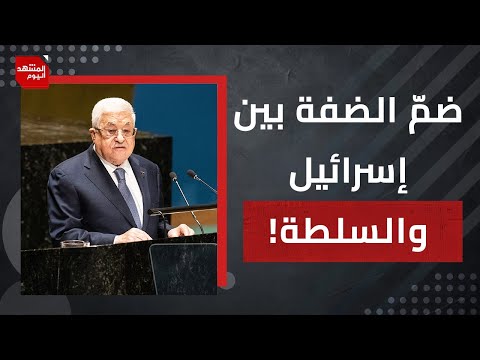 لماذا لا تعلن إسرائيل ضم الضفة الغربية؟ | المشهد اليوم
