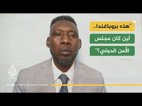 مستشار حميدتي يُهاجم مجلس الأمن الدولي
