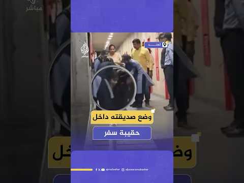 لحظة كشف حيلة طالب هندي وضع صديقته داخل حقيبة لإدخالها السكن الخاص بالطلاب في إحدى الجامعات الهندية