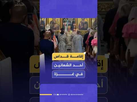 رغم الدمار.. مسيحيون يقيمون قداس أحد الشعانين في الكنيسة اليونانية الأرثوذكسية في مدينة غزة