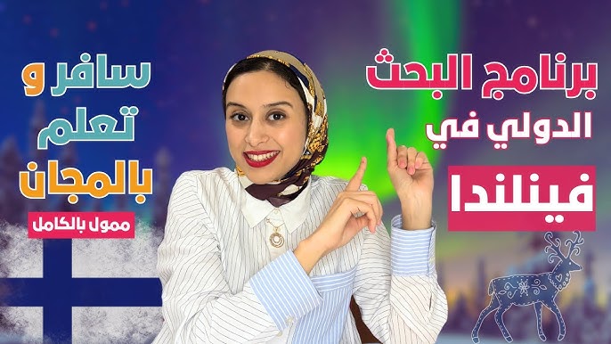 FINLAND || فرصتك للسفر و التعلم في فينلندا بالمجان 2025