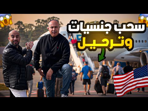 سحب الجنسيات الأمريكية والترحيل القسري – مصير المهاجرين مع المحامي أكرم أبو شرار | تغطية من الحدود