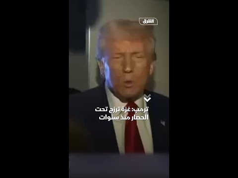 ترمب: غزة ترزح تحت الحصار منذ سنوات