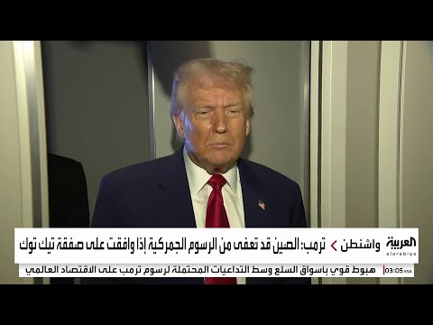 ترمب: نحن قريبون جدا من التوصل إلى اتفاق بشأن "تيك توك"