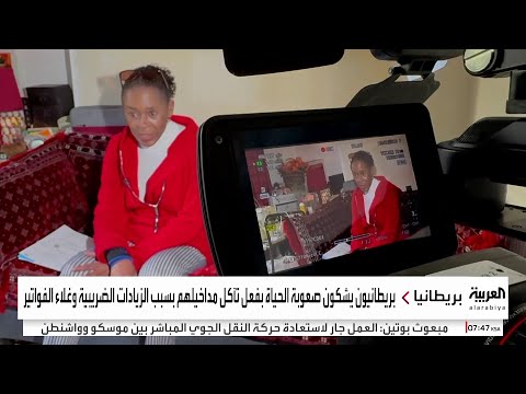 بريطانيون يشكون صعوبة الحياة بفعل تآكل مداخيلهم بسبب الزيادات الضريبية وغلاء الفواتير