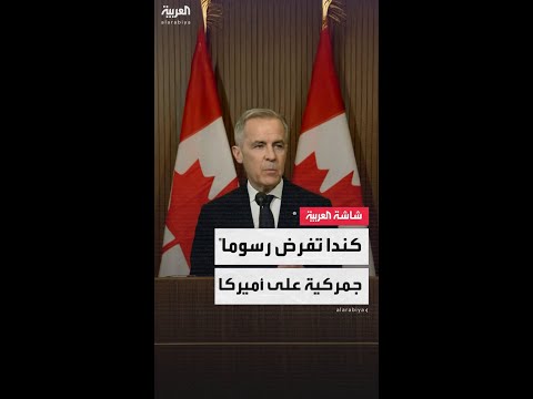 كندا تعلن فرض رسوم جمركية بنسبة 25% على السيارات الأميركية