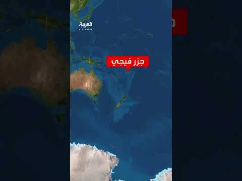 هيئة المسح الجيولوجي الأميركية: زلزال بقوة 6.5 يضرب منطقة جزر فيجي
