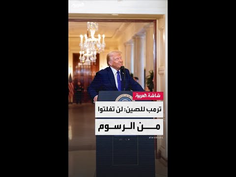 الرئيس الأميركي دونالد ترمب: لا أحد سيفلت من العقاب بالرسوم وخاصة الصين التي تعاملنا أسوأ معاملة