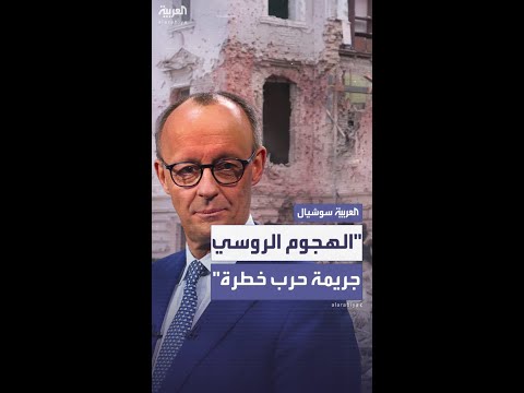 ميرتس: الهجوم الروسي على سومي "جريمة حرب خطرة ومتعمدة"