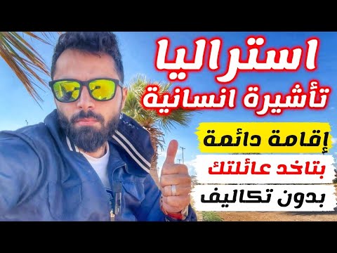 الحكومة الاسترالية تفتح تأشيرة انسانية ببلاش