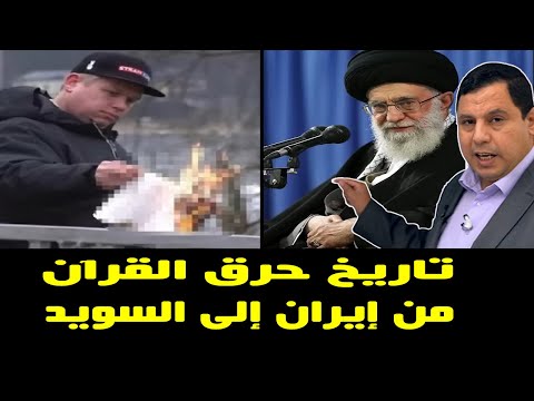 تاريخ حرق القرآن من إيران إلى السويد