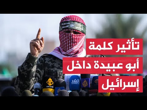 رسالة رهيـبة من أبو عبـ يدة تهز تل أبيب وتُربك الجيش الإسرائيلي..وتحذير خطيـر بشأن مصير المحـ تجزين!