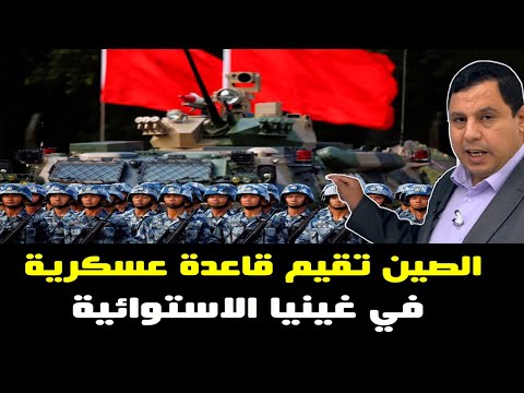 الصين تقيم قاعدة عسكرية  في غينيا الاستوائية
