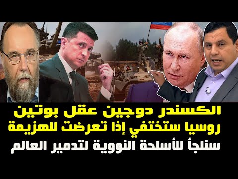 الكسندر دوجين عقل بوتين روسيا ستختفي من على الخريطة في حال الهزيمة  لاعالم بدون روسيا