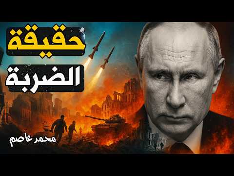 ما وراء ضربة الصواريخ الروسية على سومي