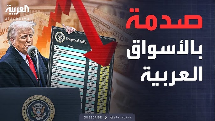 حرب الرسوم تعصف بأسواق الخليج ومصر.. خسائر بمليارات الدولارات
