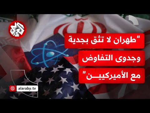 جولة مفاوضات أميركية إيرانية مرتقبة بمسقط.. هل سيتم التفاوض مباشرة أم أن الثقة منعدمة بين الطرفين؟
