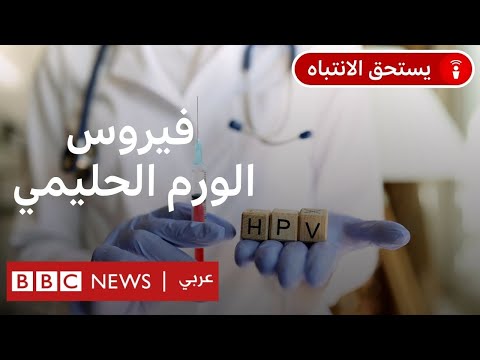 تونس: لماذا يثير لقاح فيروس الورم الحليمي المخاوف رغم أنه آمن؟