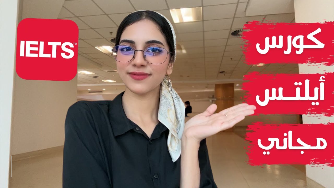 كورس أيلتس 2025 + شهادة وسفر أوروبا مجانا (IELTS)