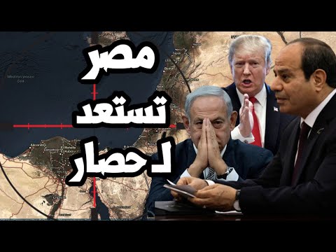 مصر تستعد لحصار اقتصادي بتخزين دواء و غذاء و سلاح و بوتين يحذر ترامب من الحرب على ايران