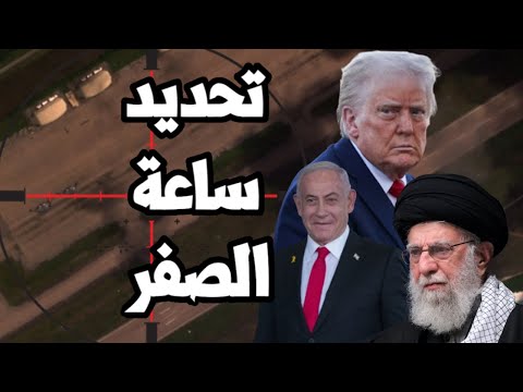 الاستخبارات البريطانية " ترامب حدد ساعة الصفر لضرب ايران " مع زيادة نشر الاصول العسكرية الامريكية