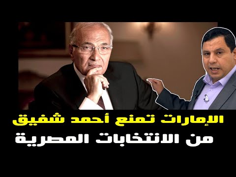 الإمارات تمنع أحمد شفيق من الانتخابات المصرية