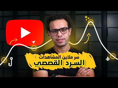 من 0 لـ مليون مشاهدة بفيديو واحد Storytelling