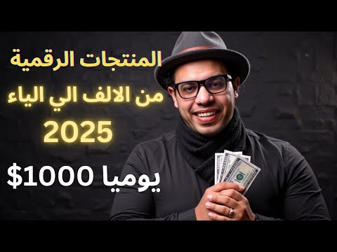 المنتجات الرقمية و الربح منها من الالف الي الياء 2025 – شرح Digital Products للمبتدئين