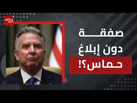 حقائق حول المفاوضات الجارية الآن..ولماذا النتيجة محسومة؟ | المشهد اليوم