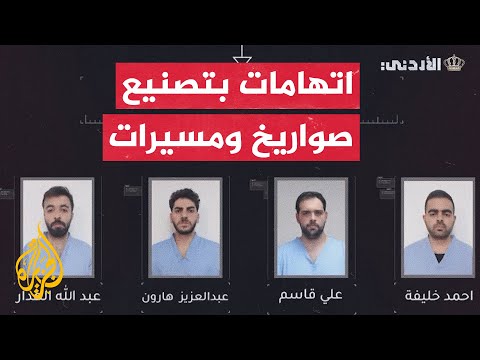 التلفزيون الأردني يبث اعترافات المتهمين بخطط استهدفت الأمن الوطني