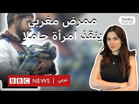 بمكالمة فيديو ..ممرض مغربي ينقذ حياة امرأة حامل بتوليدها