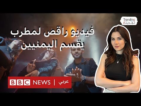 مطرب يقسم اليمنيين بأغنيته "غني معانا".. ما القصة؟