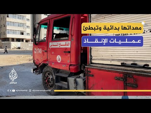 معداتها بدائية وتبطئ عمليات الإنقاذ… سيارة الدفاع المدني الوحيدة معطلة وقديمة