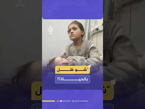رعشة شفتيها تكشف الفاجعة.. طفلة تحتضن أختها الرضيعة وتسأل عن مصير عائلتها