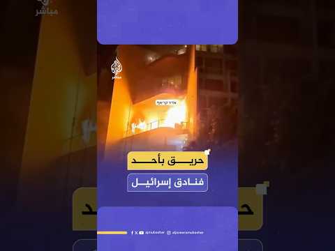 اشتعال النار في شرفة فندق "الملك شلومو" بطبريا في إسرائيل ما أدى إلى إصابة البعض بالاختناق
